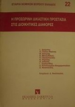 Η προσωρινή δικαστική προστασία στις διοικητικές διαφορές