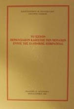 Το ισχύον περιουσιακόν καθεστώς των Μοναχών εντός της ελληνικής επικράτειας