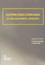 Συστηματικές επιπλοκές σε αιματολογικούς αρρώστους