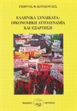 Ελληνικά συνδικάτα, οικονομική αυτοδυναμία και εξάρτηση 1938-1984