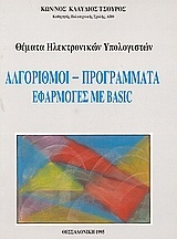 Αλγόριθμοι, προγράμματα, εφαρμογές με Basic