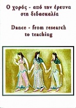Ο χορός από την έρευνα στη διδασκαλία