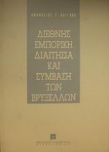 Διεθνής εμπορική διαιτησία και σύμβαση των Βρυξελλών