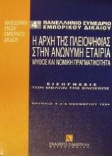 Η αρχή της πλειοψηφίας στην ανώνυμη εταιρία