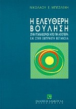 Η ελεύθερη βούληση στην υπαναχώρηση από την απόπειρα και στην έμπρακτη μετάνοια