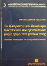 Το κληρονομικό δικαίωμα των τέκνων που γεννήθηκαν χωρίς γάμο των γονέων τους