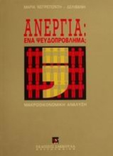 Ανεργία, ένα ψευδοπρόβλημα;