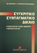 Συγκριτικό συνταγματικό δίκαιο