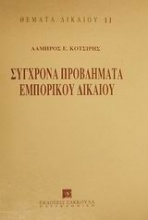 Σύγχρονα προβλήματα εμπορικού δικαίου