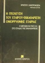 Η πτώχευση του εταίρου εκκαθαριστή ομόρρυθμης εταιρίας