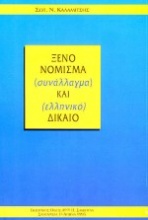 Ξένο νόμισμα (συνάλλαγμα) και ελληνικό δίκαιο