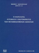 Η φορολογία αυτόματου υπερτιμήματος των μεταβιβαζομένων ακινήτων