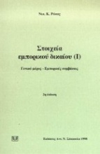 Στοιχεία εμπορικού δικαίου