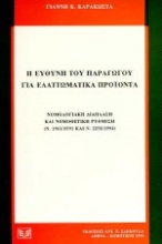 Η ευθύνη του παραγωγού για ελαττωματικά προϊόντα