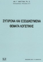 Σύγχρονα και εξειδικευμένα θέματα λογιστικής