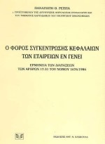 Ο φόρος συγκέντρωσης κεφαλαίων των εταιρειών εν γένει