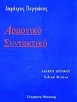 Αρμονική συντακτικό