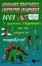 Απίθανες ερωτήσεις - Απίστευτες απαντήσεις