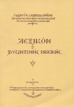 Λεξικόν της βυζαντινής μουσικής