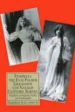 Γράμματα της Εύας Palmer Σικελιανού στη Natalie Clifford Barney