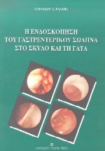 Η ενδοσκόπηση του γαστρεντερικού σωλήνα στο σκύλο και τη γάτα