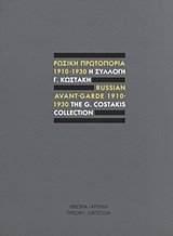 Ρωσική πρωτοπορία 1910-1930: Η συλλογή Γ. Κωστάκη