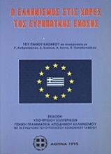 Ο ελληνισμός στις χώρες της Ευρωπαϊκής Ένωσης