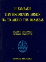 Η σύμβαση των Ηνωμένων Εθνών για το δίκαιο της θάλασσας