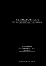 Γνωμοδοτήσεις εθνικού συμβουλίου λογιστικής