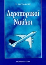 Αεροπορικοί ναύλοι