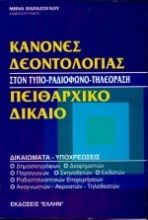 Κανόνες δεοντολογίας. Πειθαρχικό δίκαιο