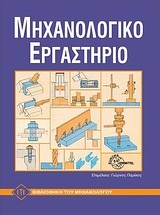 Εργαστήριο εργαλειομηχανών