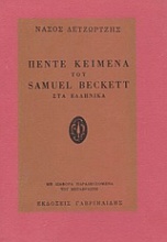 Πέντε κείμενα του Samuel Beckett στα ελληνικά
