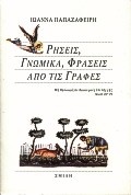 Ρήσεις, γνωμικά, φράσεις από τις Γραφές