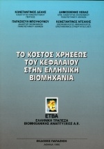 Το κόστος χρήσεως του κεφαλαίου στην ελληνική βιομηχανία