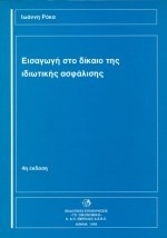 Εισαγωγή στο δίκαιο της ιδιωτικής ασφάλισης