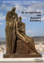 Οι αστρονόμοι της αρχαίας Ελλάδας