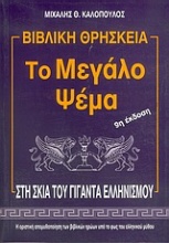 Το μεγάλο ψέμα