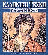 Βυζαντινές εικόνες