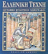 Ζωγραφική βυζαντινών χειρογράφων