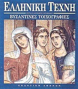 Βυζαντινές τοιχογραφίες