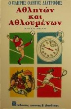 Ο πλήρης οδηγός διατροφής αθλητών και αθλουμένων