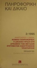 Νομική πληροφορική: Η δικαιϊκή πράξη στη δυναμική των μεγάλων συστημάτων ηλεκτρονικής υποστήριξης