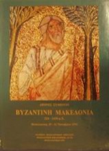 Βυζαντινή Μακεδονία 324-1430 μ.Χ.