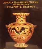Αρχαία ελληνική τέχνη από τη συλλογή Σταύρου Σ. Νιάρχου