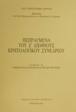 Πεπραγμένα του Ζ διεθνούς κρητολογικού συνεδρίου