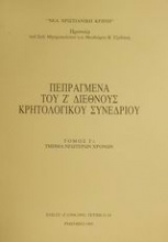 Πεπραγμένα του Ζ διεθνούς κρητολογικού συνεδρίου