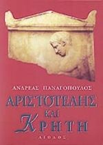Αριστοτέλης και Κρήτη