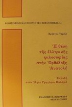 Η θέση της ελληνικής φιλοσοφίας στην ορθόδοξη Ανατολή