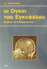 Οι όγκοι του εγκεφάλου